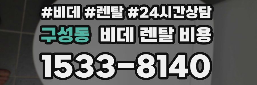 구성동 비데 렌탈 비용