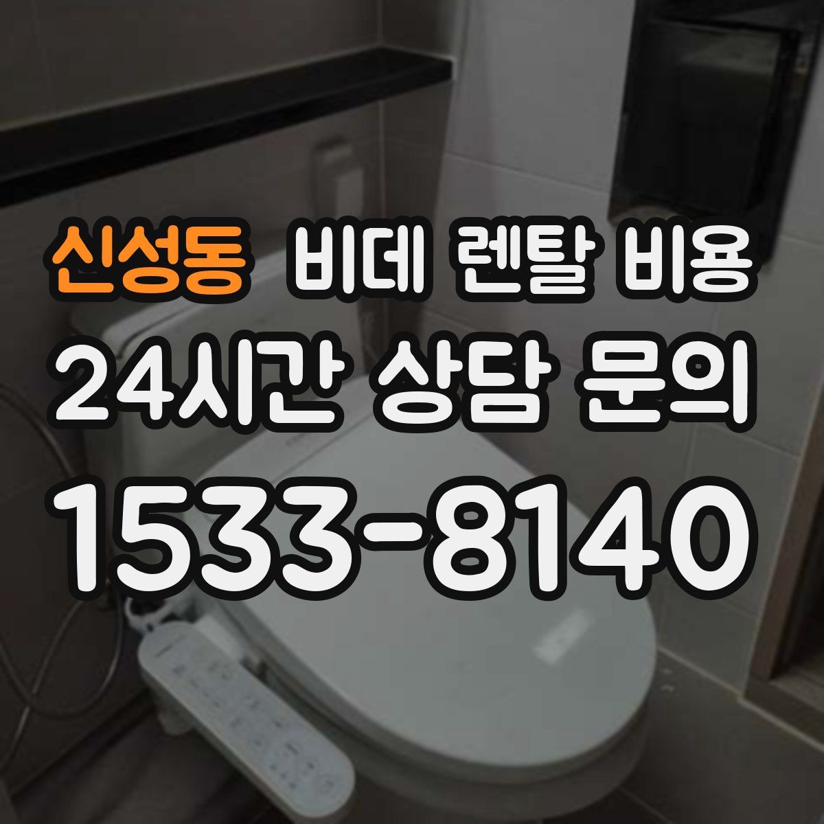신성동 비데 렌탈 비용