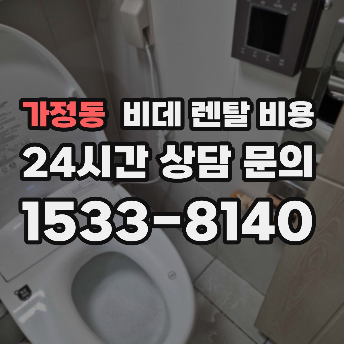 가정동 비데 렌탈 비용