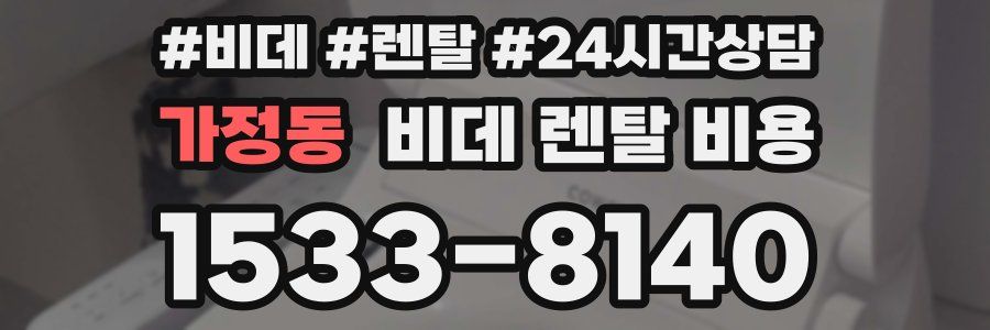 가정동 비데 렌탈 비용