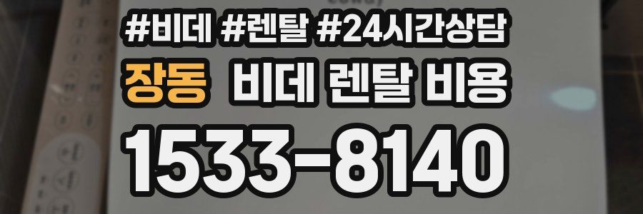 장동 비데 렌탈 비용