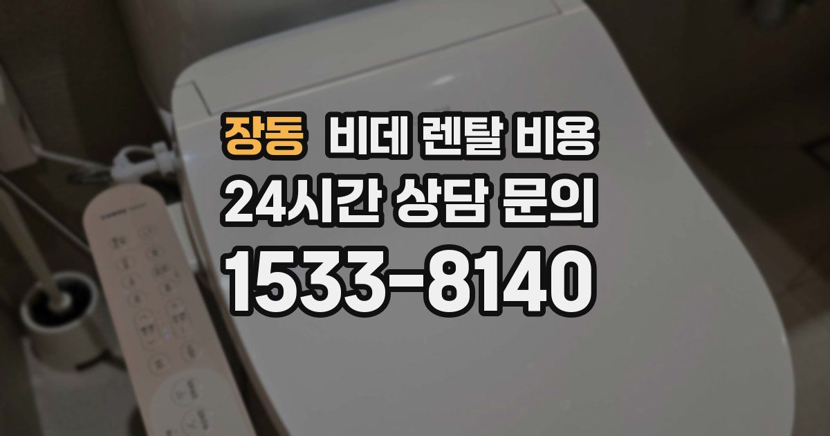 장동 비데 렌탈 비용
