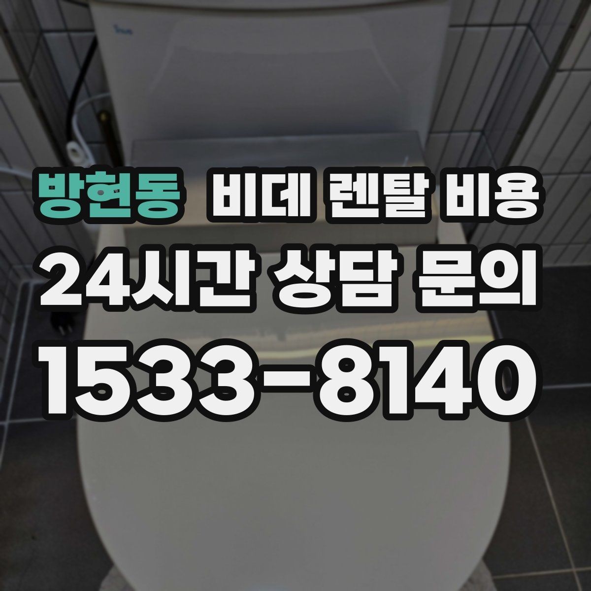 방현동 비데 렌탈 비용 계약 시기별 혜택 확인 방법
