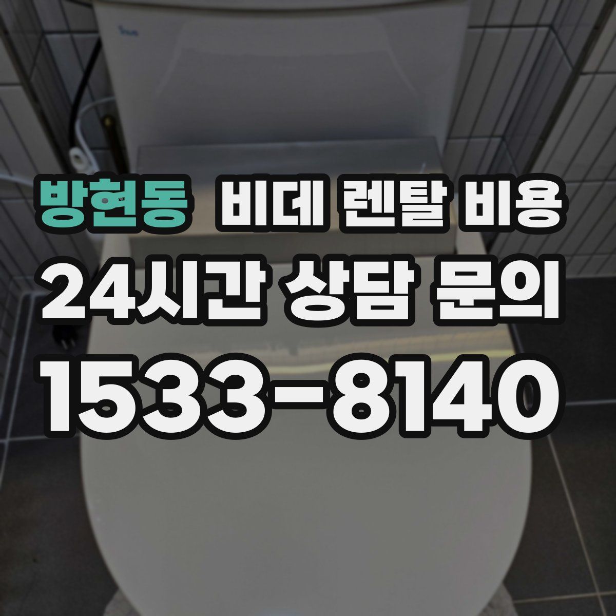 방현동 비데 렌탈 비용