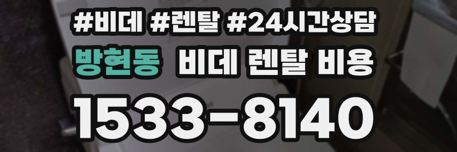 방현동 비데 렌탈 비용