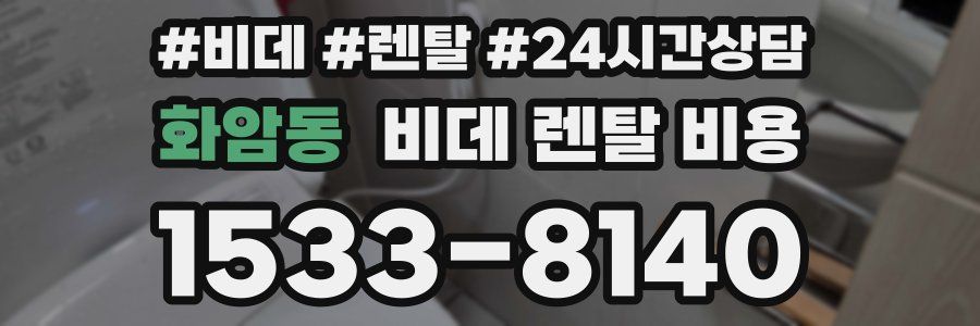 화암동 비데 렌탈 비용