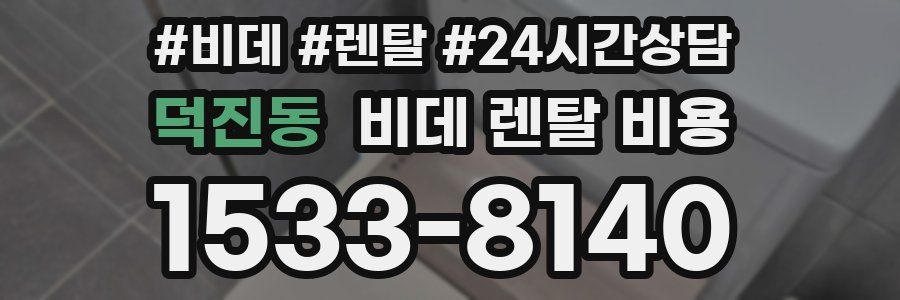 덕진동 비데 렌탈 비용