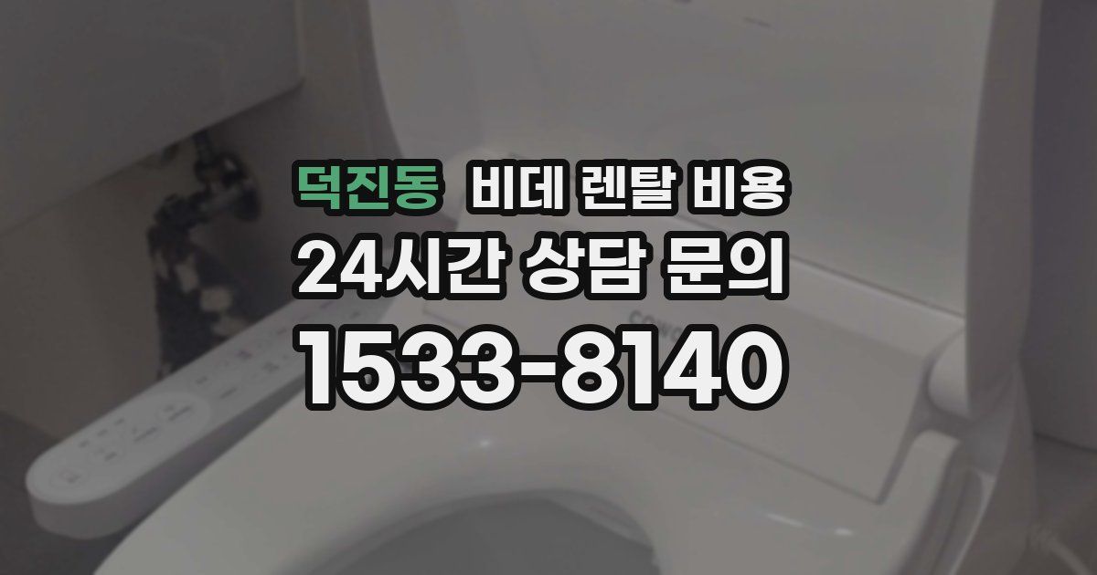덕진동 비데 렌탈 비용
