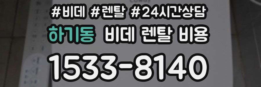 하기동 비데 렌탈 비용