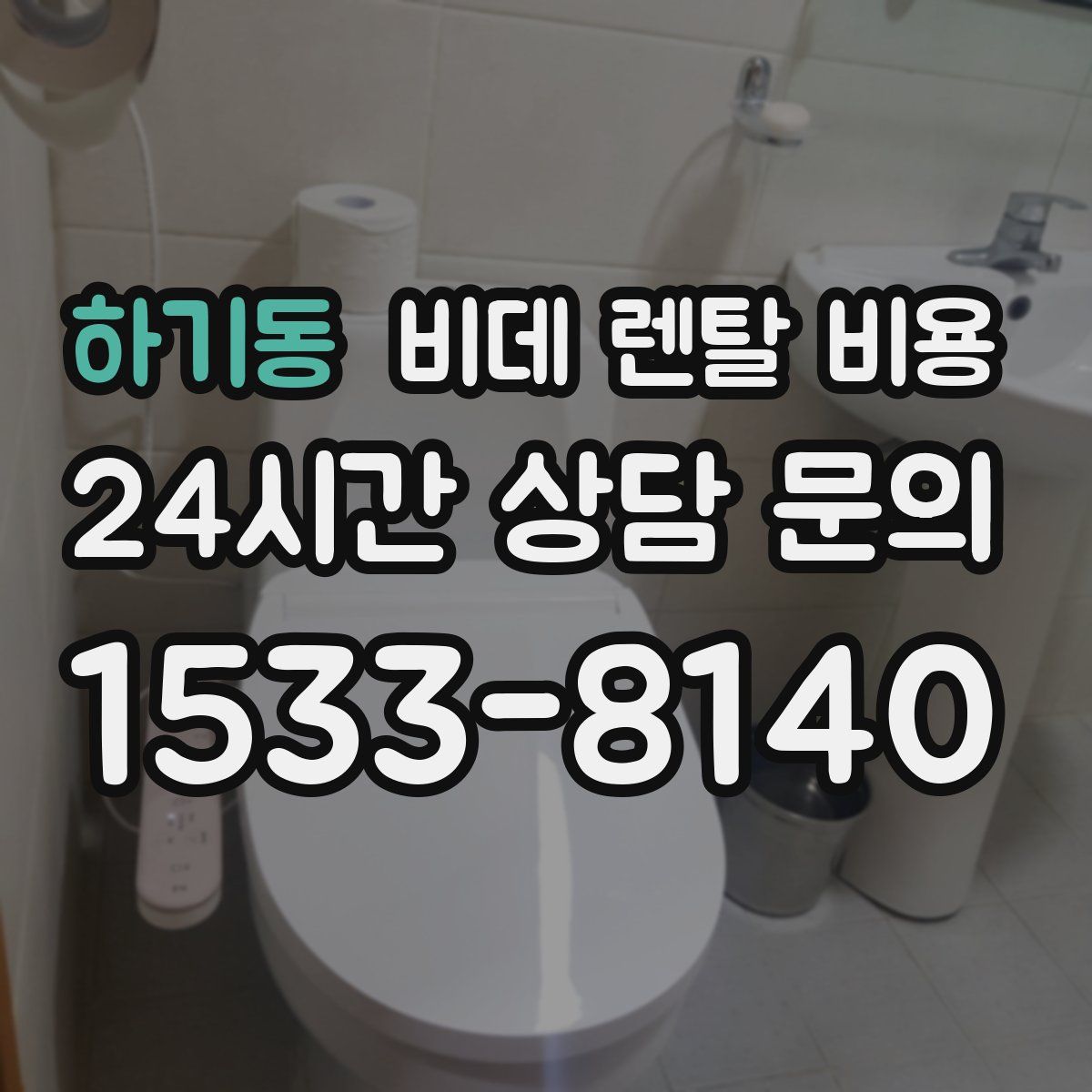하기동 비데 렌탈 비용
