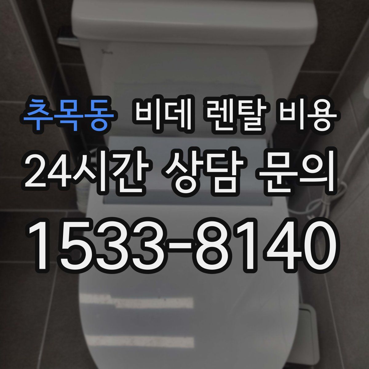 추목동 비데 렌탈 비용