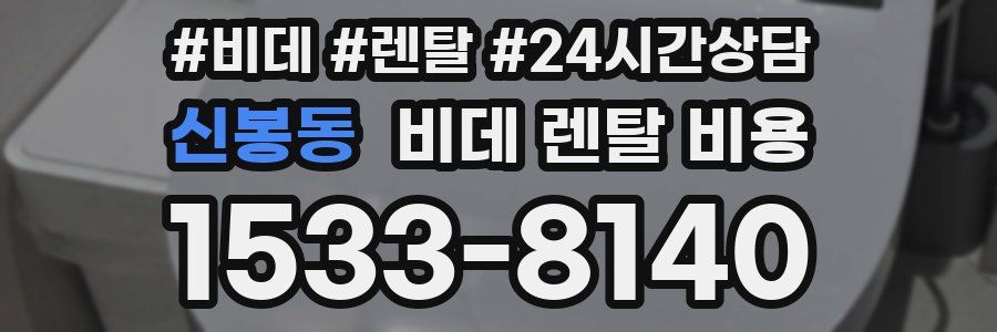 신봉동 비데 렌탈 비용