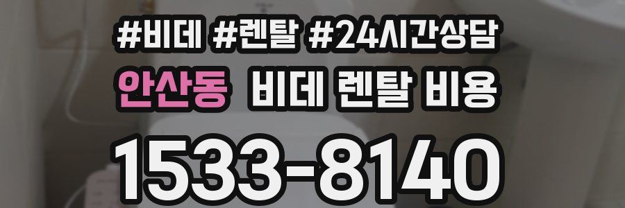 안산동 비데 렌탈 비용