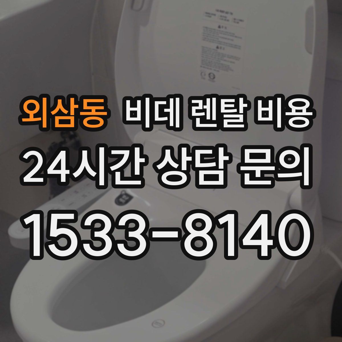 외삼동 비데 렌탈 비용