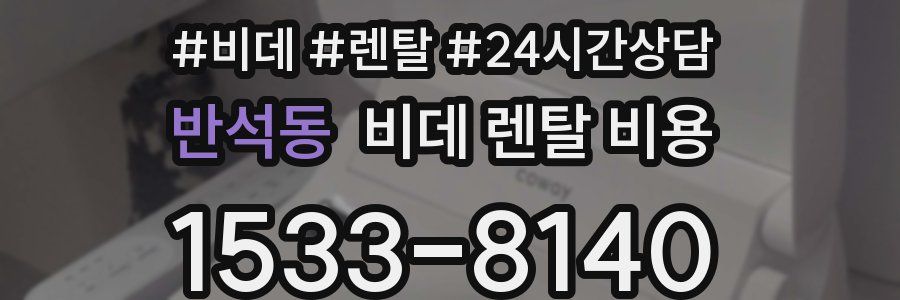 반석동 비데 렌탈 비용