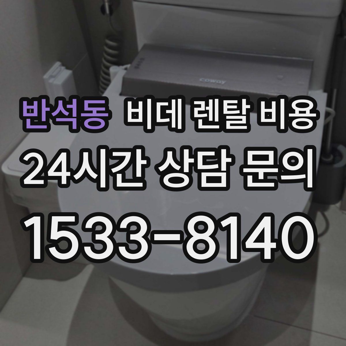 반석동 비데 렌탈 비용