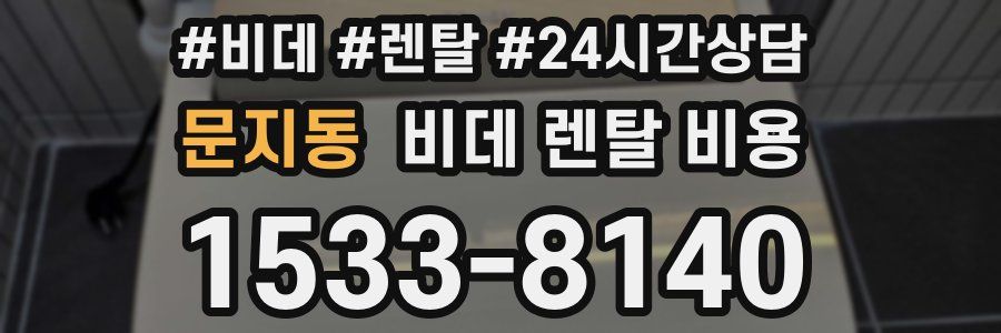 문지동 비데 렌탈 비용