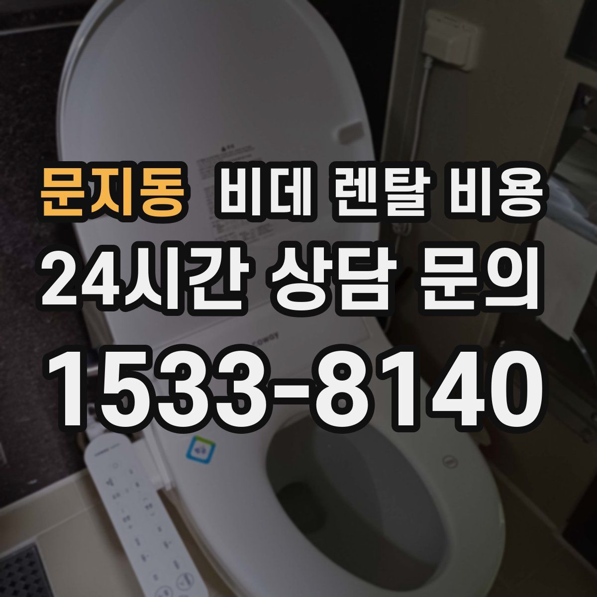문지동 비데 렌탈 비용