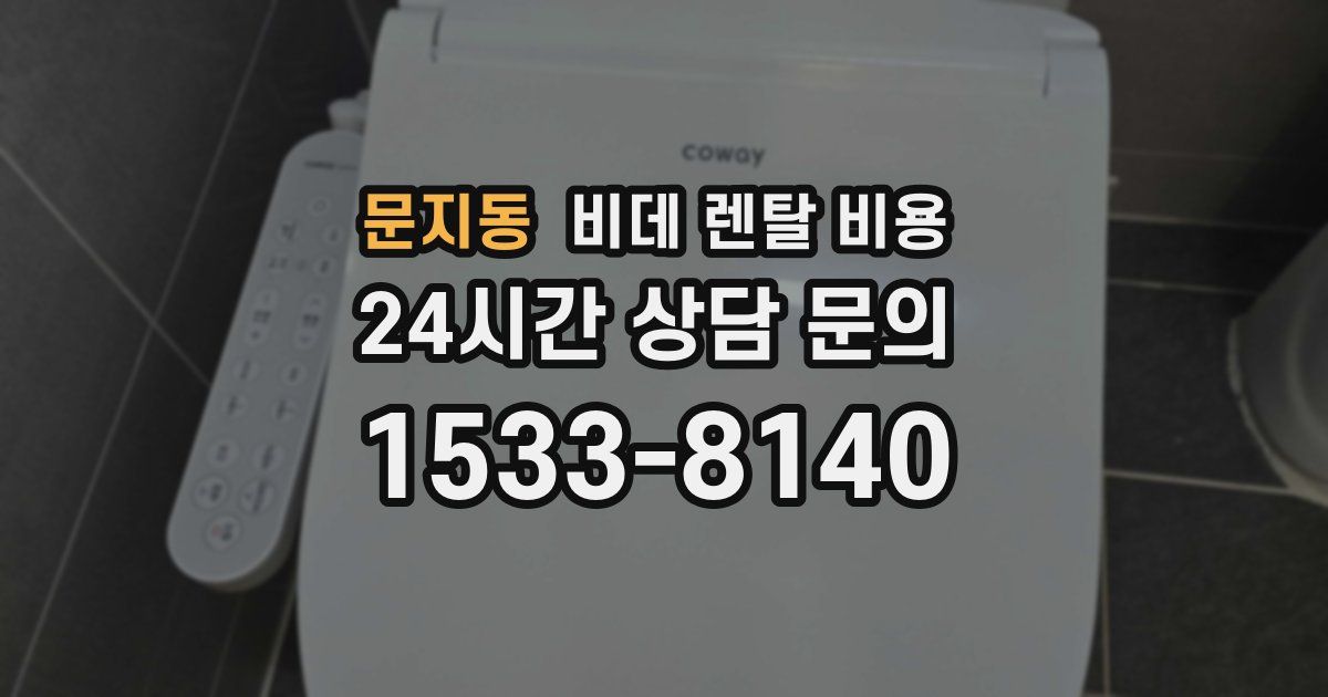 문지동 비데 렌탈 비용