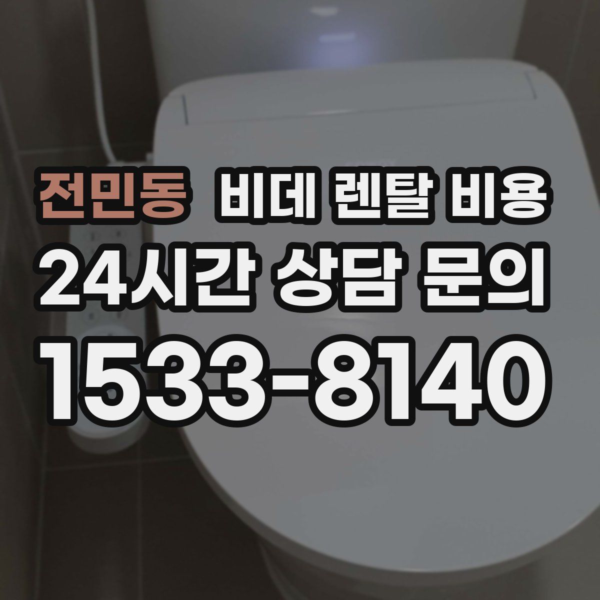 전민동 비데 렌탈 비용