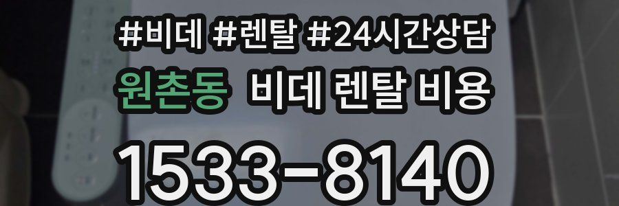 원촌동 비데 렌탈 비용