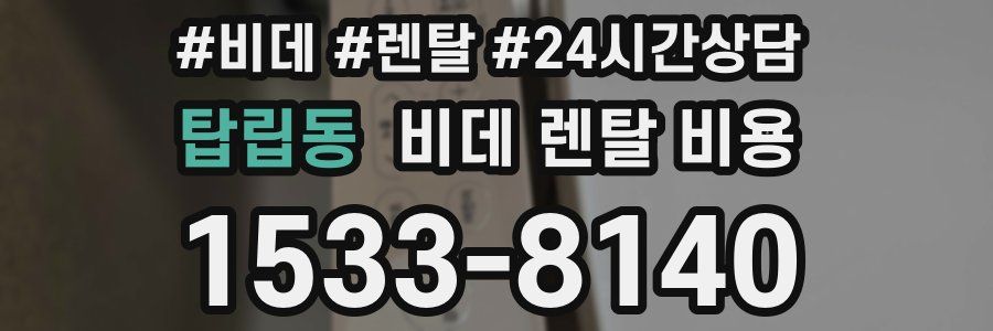 탑립동 비데 렌탈 비용
