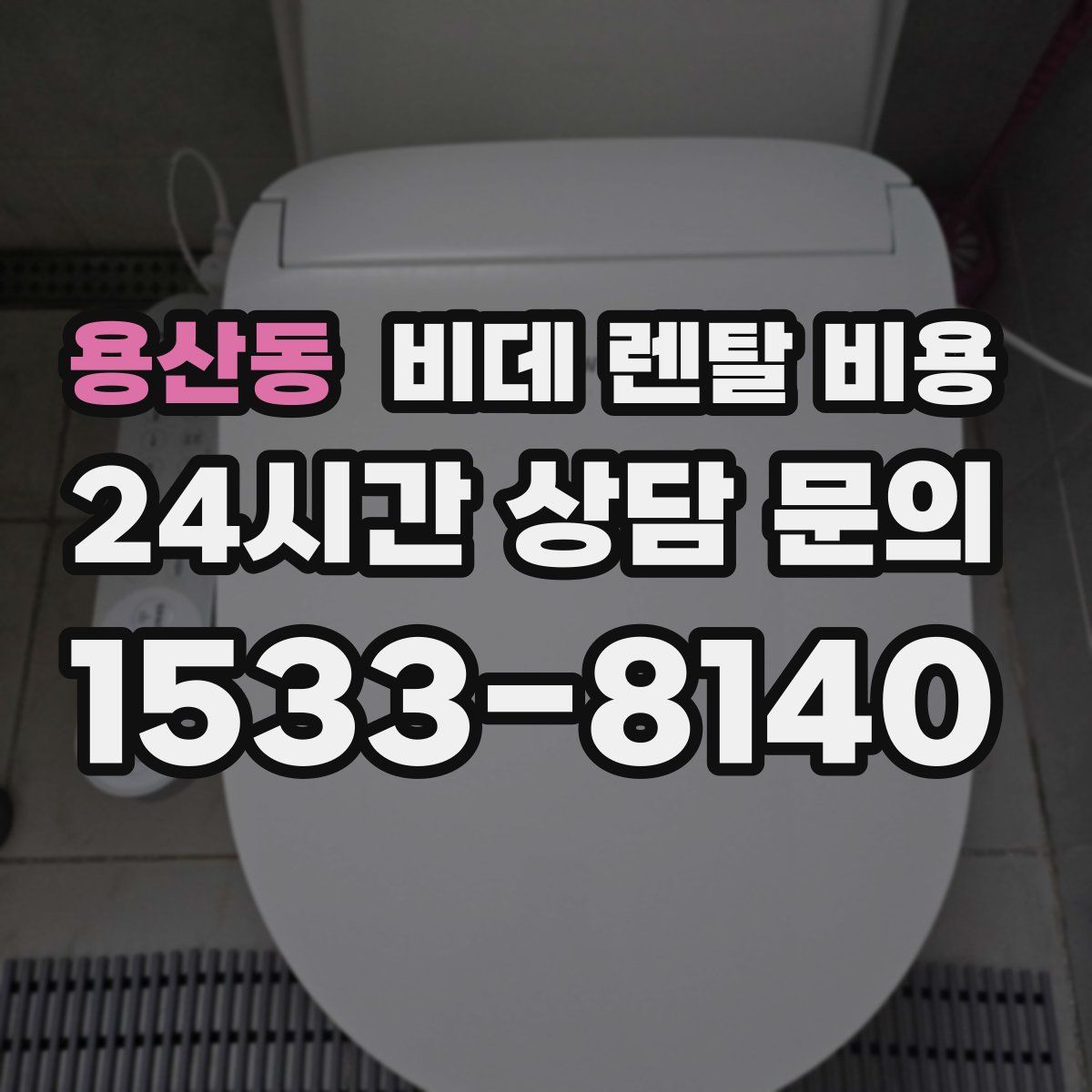 용산동 비데 렌탈 비용