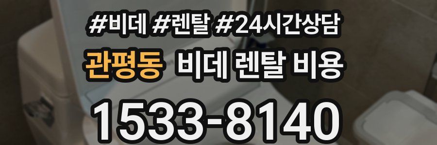 관평동 비데 렌탈 비용