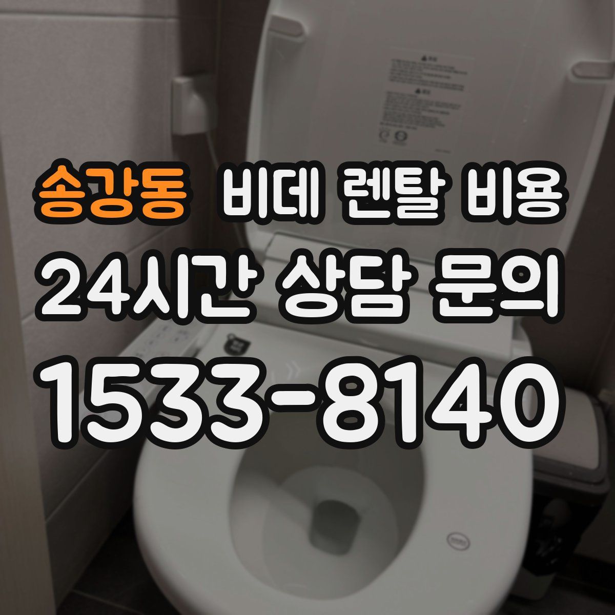송강동 비데 렌탈 비용