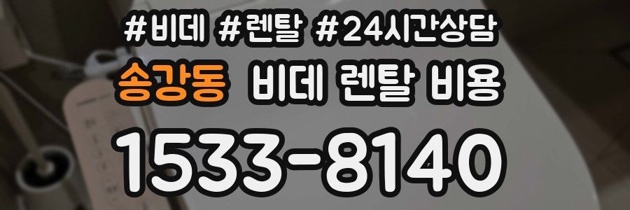 송강동 비데 렌탈 비용