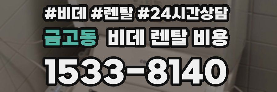 금고동 비데 렌탈 비용