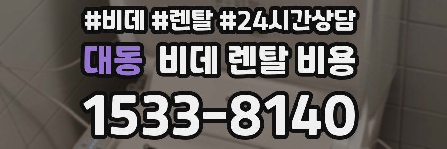 대동 비데 렌탈 비용