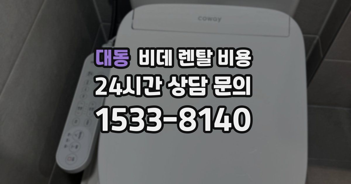 대동 비데 렌탈 비용