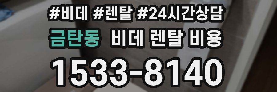 금탄동 비데 렌탈 비용