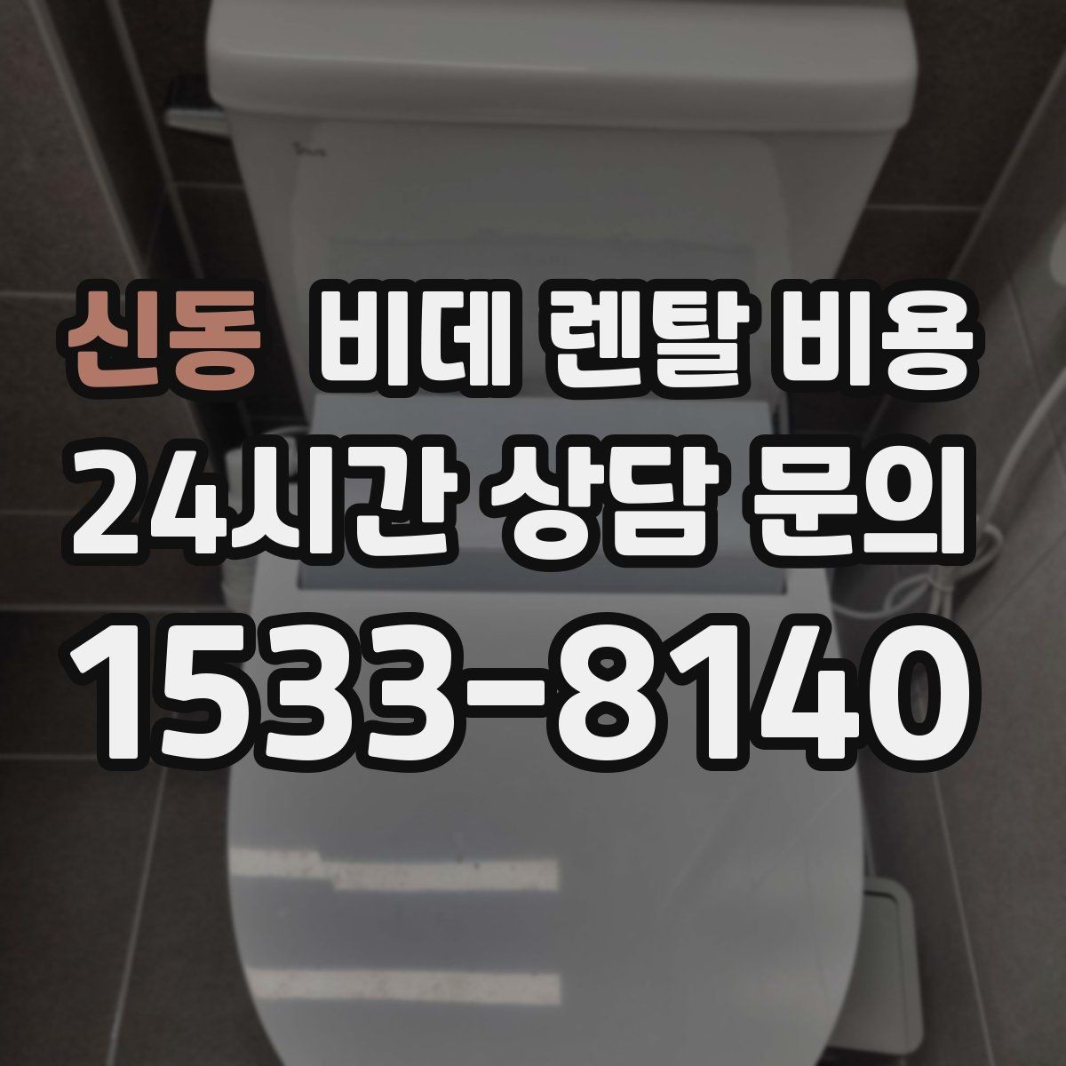 신동 비데 렌탈 비용 렌탈 기간별 총액을 계산해보는 이유