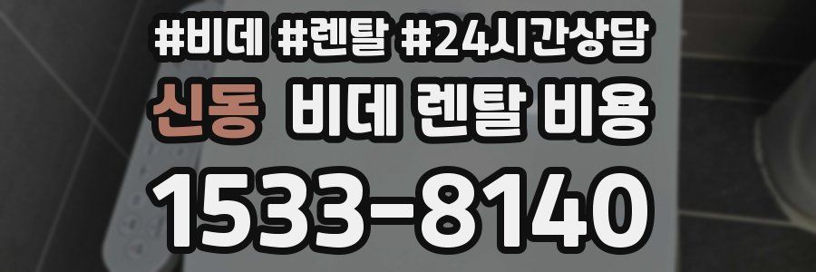 신동 비데 렌탈 비용