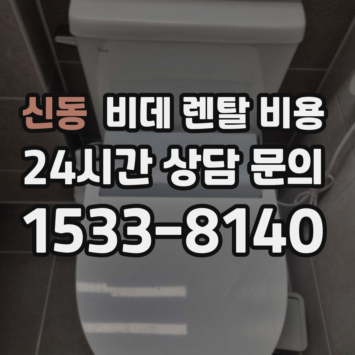 신동 비데 렌탈 비용