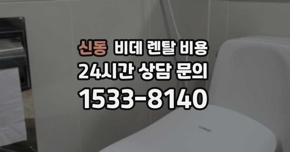 신동 비데 렌탈 비용
