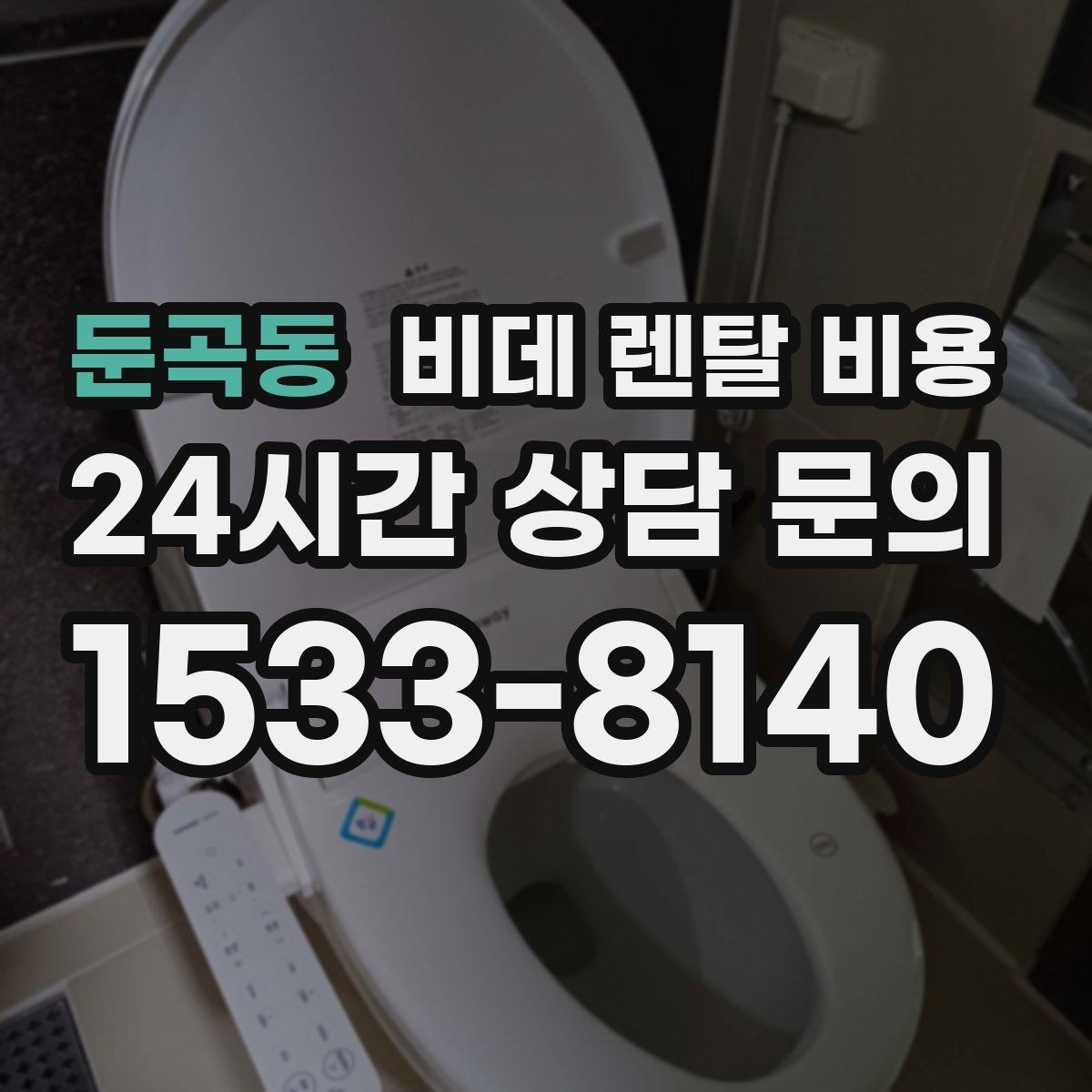 둔곡동 비데 렌탈 비용 기능 대비 부담을 낮추는 선택 요령
