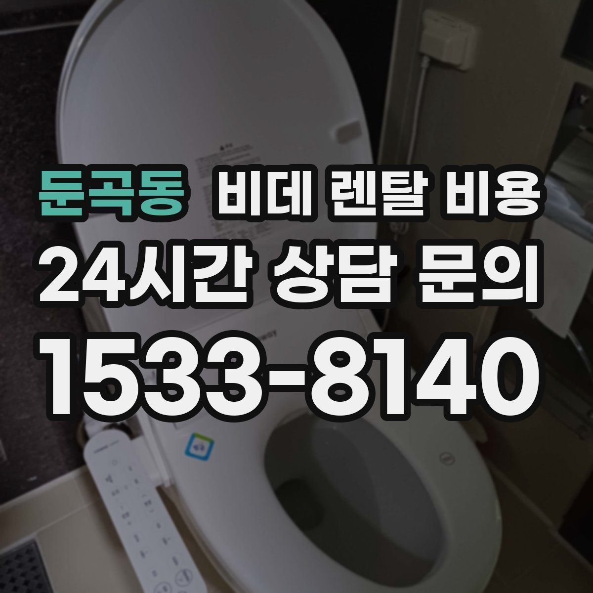 둔곡동 비데 렌탈 비용