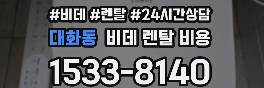 대화동 비데 렌탈 비용