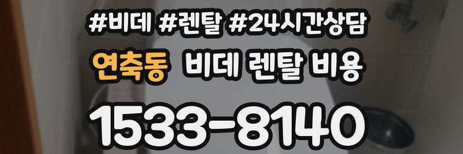 연축동 비데 렌탈 비용