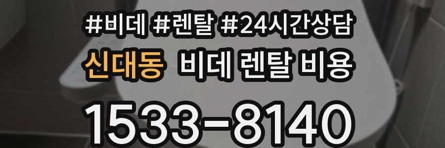 신대동 비데 렌탈 비용