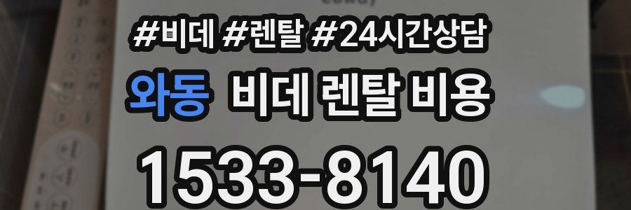 와동 비데 렌탈 비용