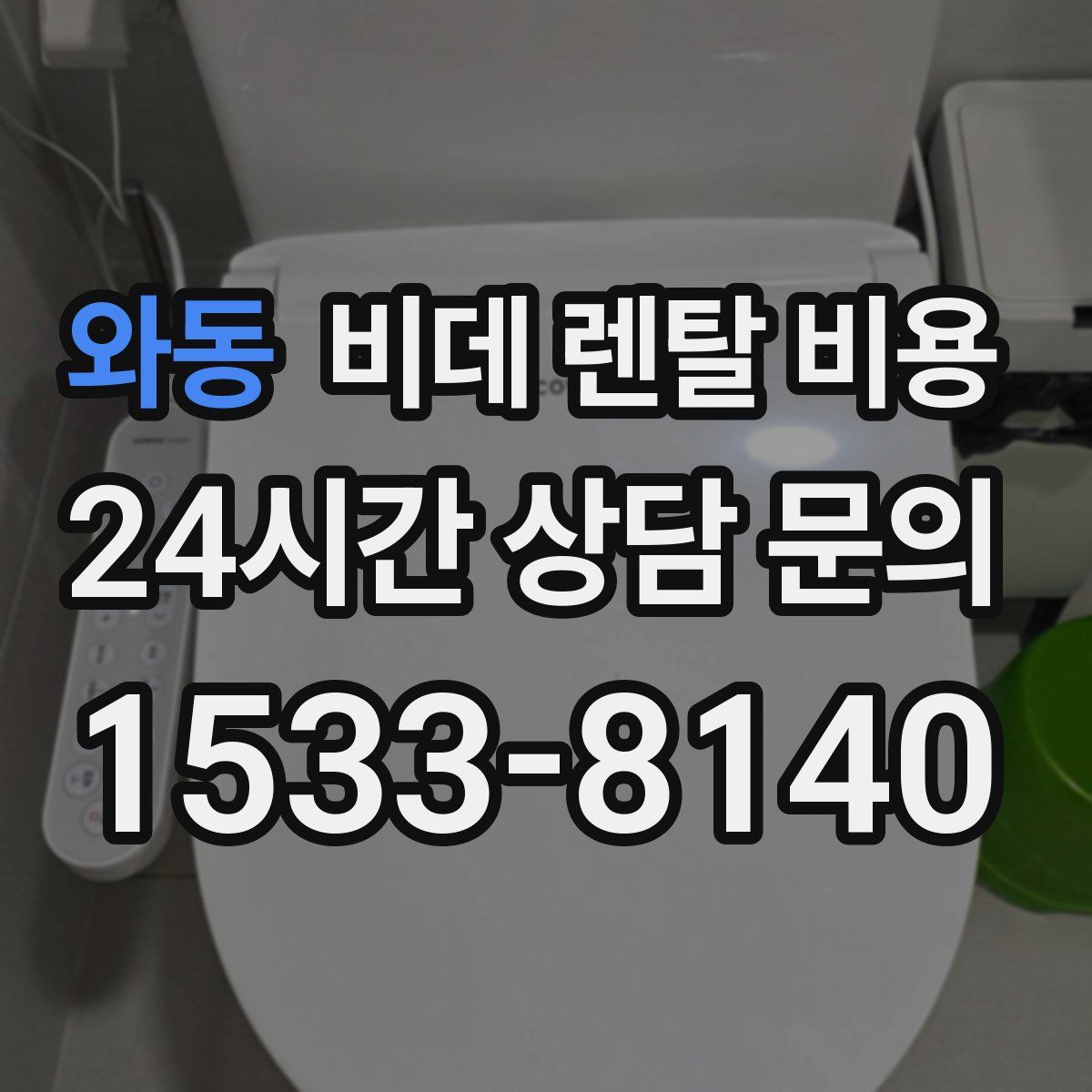 와동 비데 렌탈 비용