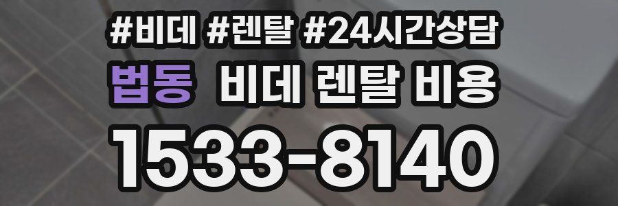 법동 비데 렌탈 비용