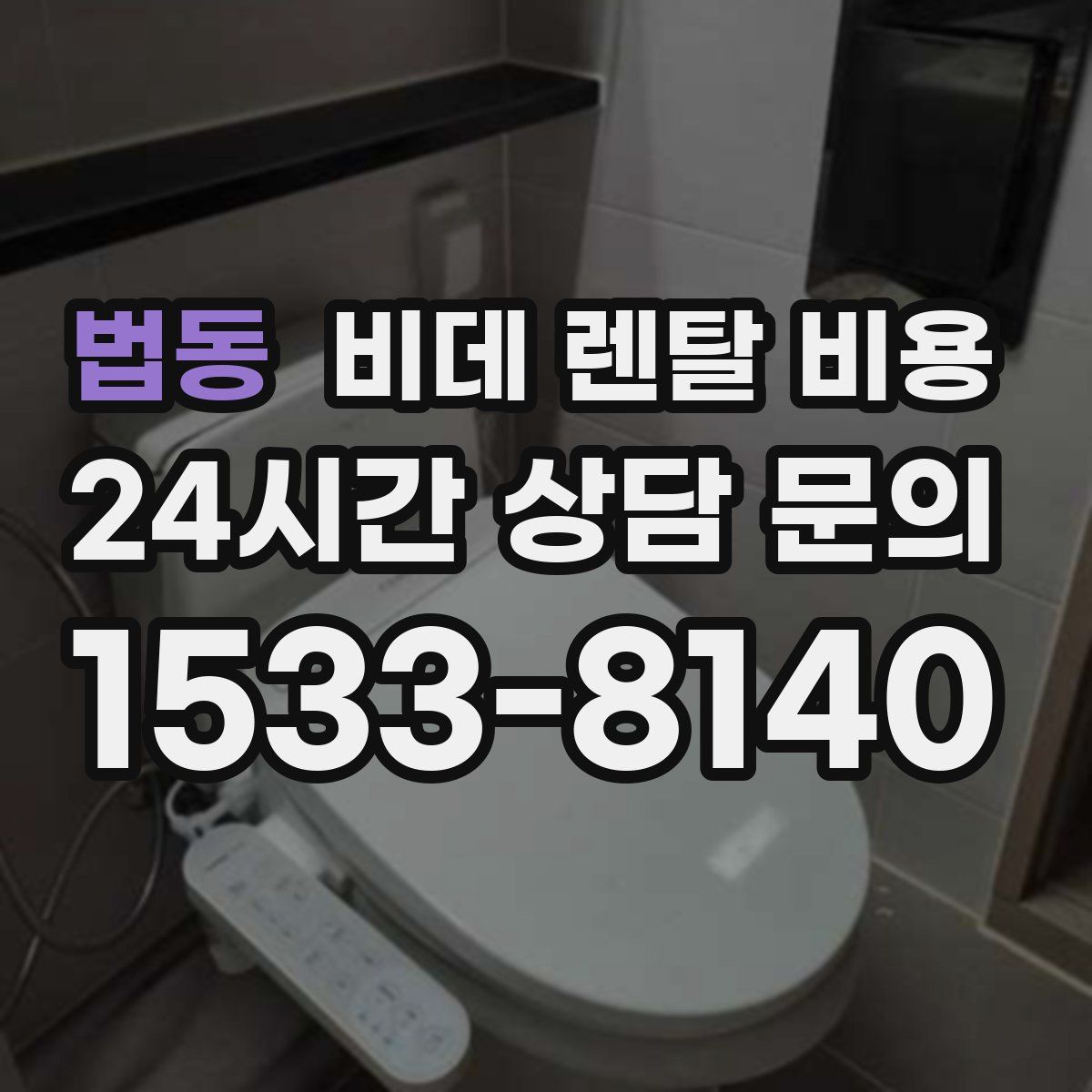 법동 비데 렌탈 비용