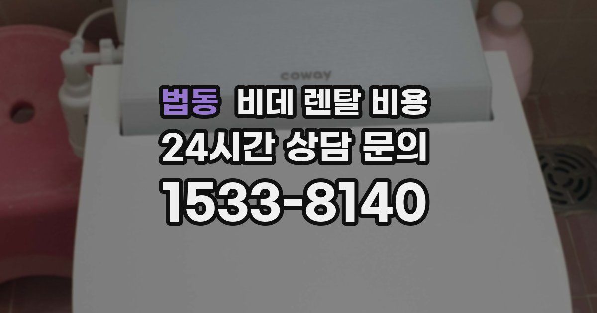법동 비데 렌탈 비용