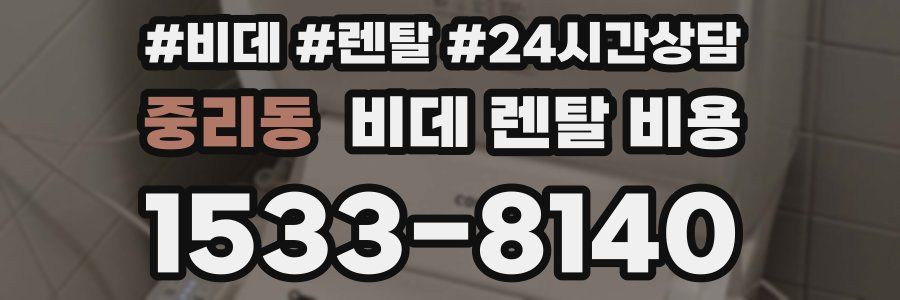 중리동 비데 렌탈 비용