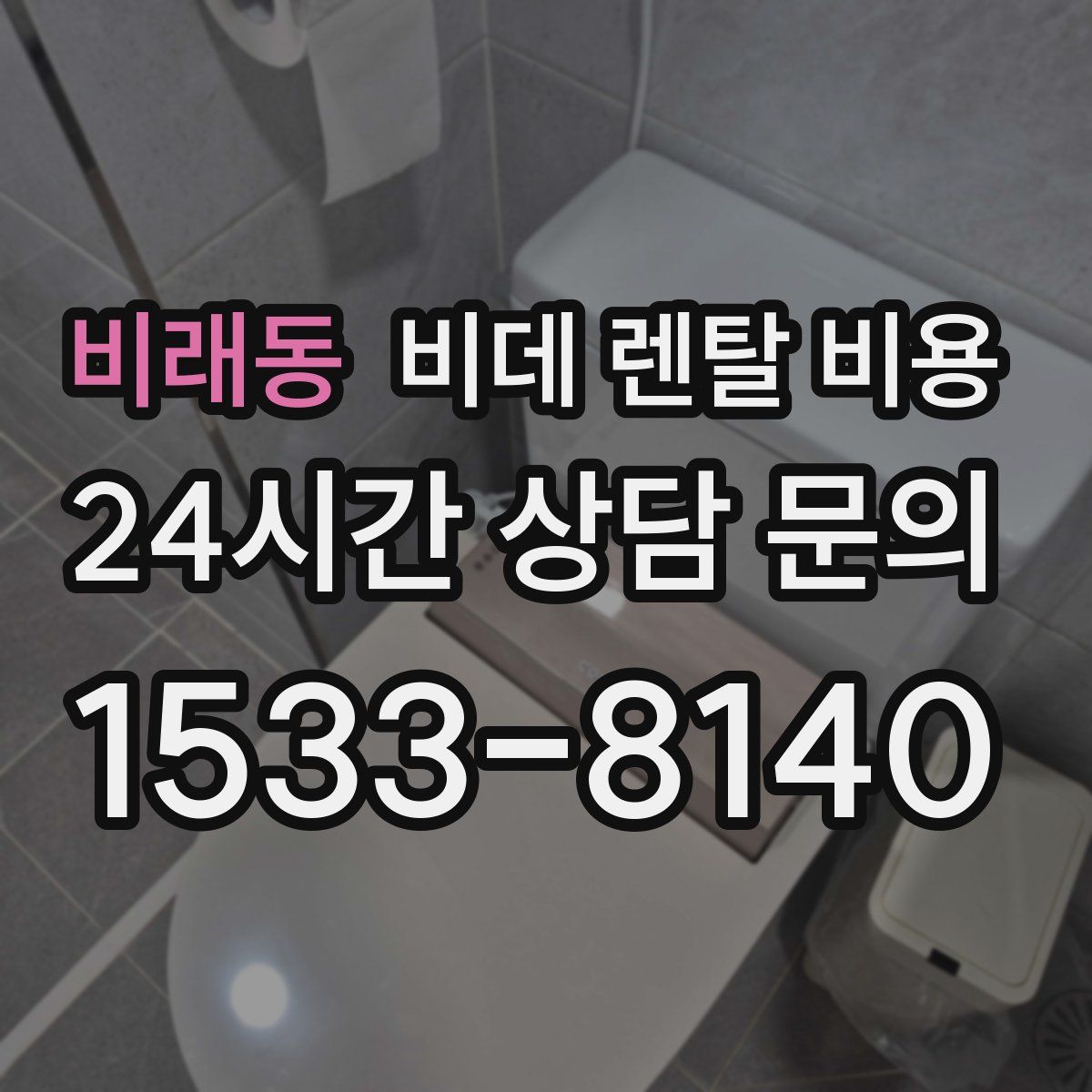 비래동 비데 렌탈 비용